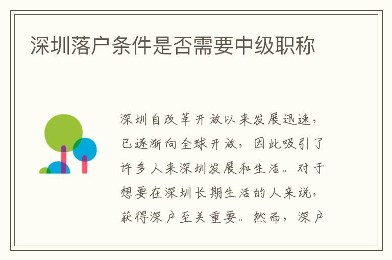 深圳落户条件是否需要中级职称