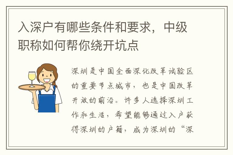 入深户有哪些条件和要求，中级职称如何帮你绕