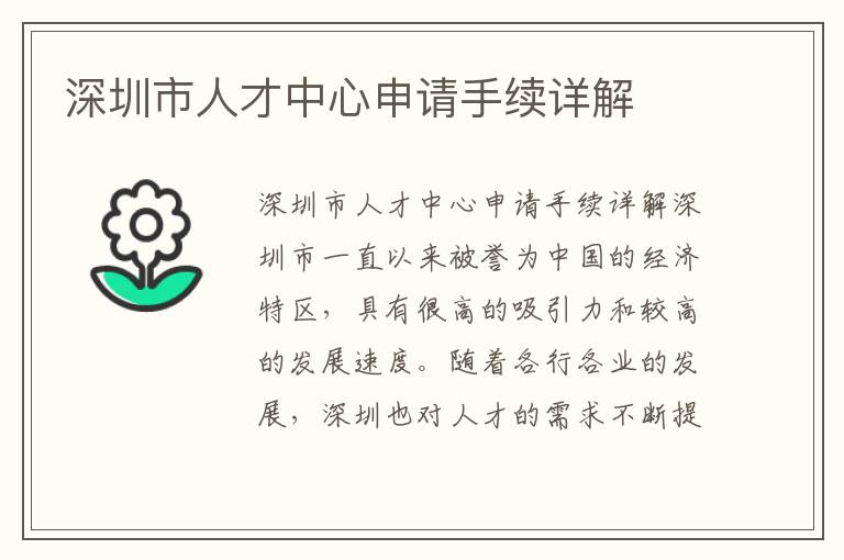 深圳市人才中心申请手续详解