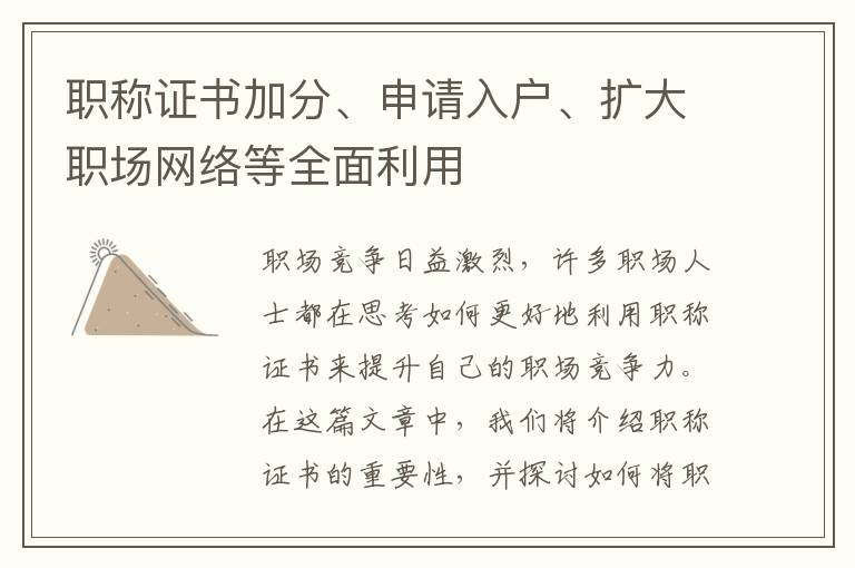 职称证书加分、申请入户、扩大职场网络等全
