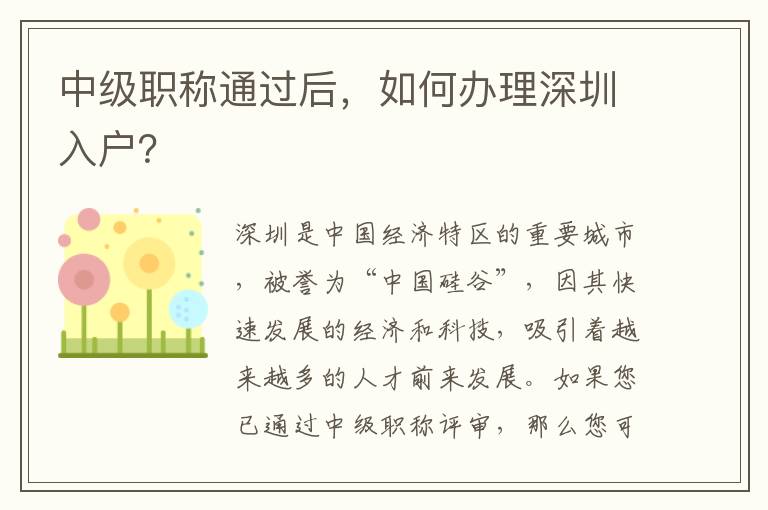 中级职称通过后，如何办理深圳入户？