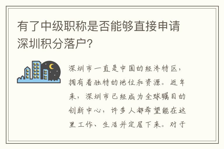 有了中级职称是否能够直接申请深圳积分落户