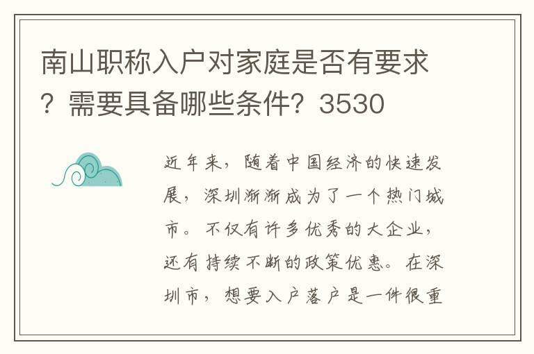 南山职称入户对家庭是否有要求？需要具备哪些