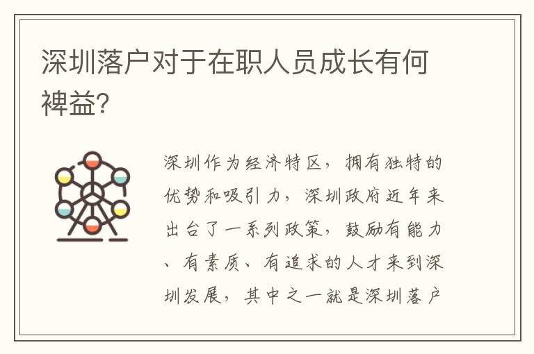 深圳落户对于在职人员成长有何裨益？