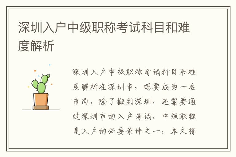 深圳入户中级职称考试科目和难度解析