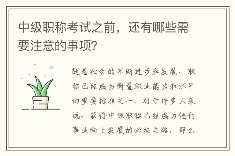 中级职称考试之前，还有哪些需要注意的事项？
