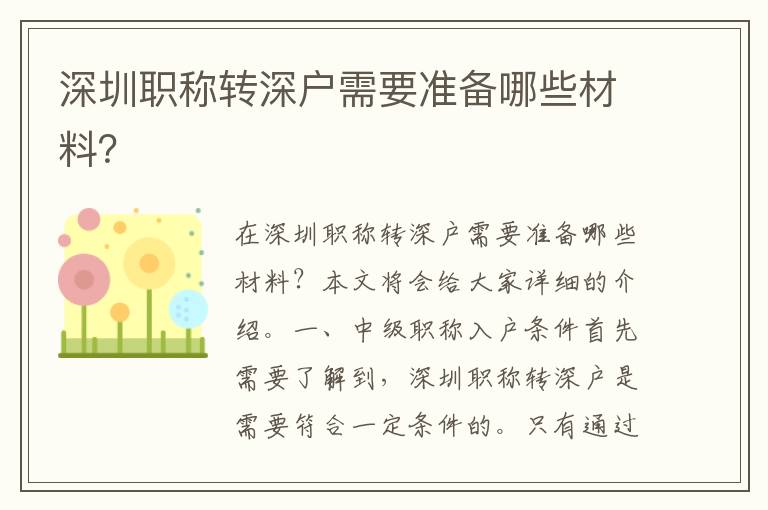 深圳职称转深户需要准备哪些材料？