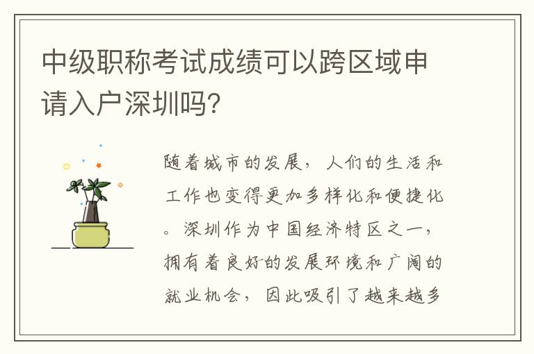 中级职称考试成绩可以跨区域申请入户深圳吗？