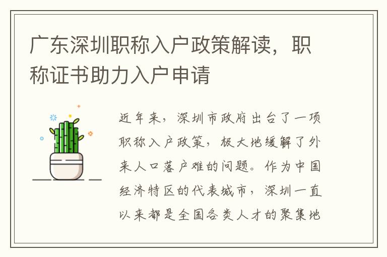 广东深圳职称入户政策解读，职称证书助力入户申请