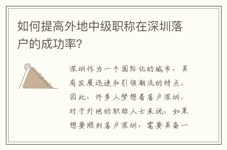 如何提高外地中级职称在深圳落户的成功率？