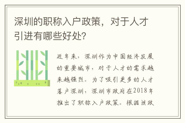 深圳的职称入户政策，对于人才引进有哪些好处