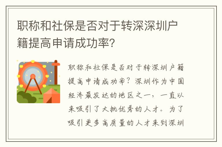 职称和社保是否对于转深深圳户籍提高申请成