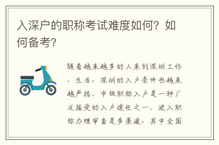 入深户的职称考试难度如何？如何备考？