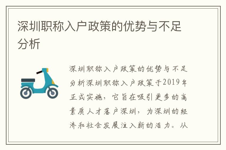 深圳职称入户政策的优势与不足分析