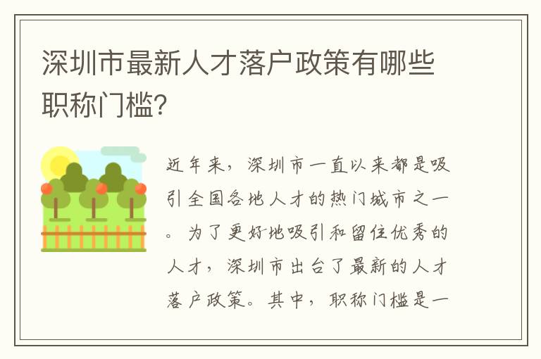 深圳市最新人才落户政策有哪些职称门槛？