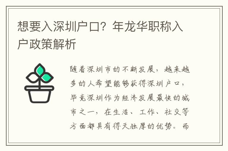 想要入深圳户口？年龙华职称入户政策解析