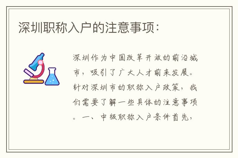 深圳职称入户的注意事项：