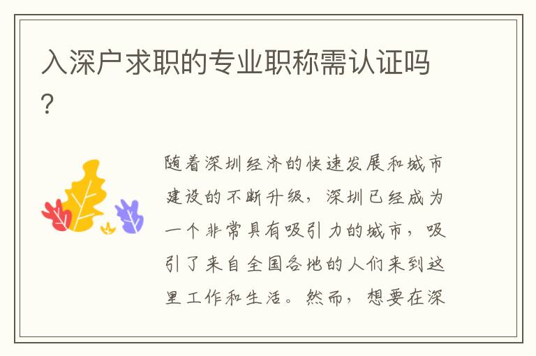 入深户求职的专业职称需认证吗？
