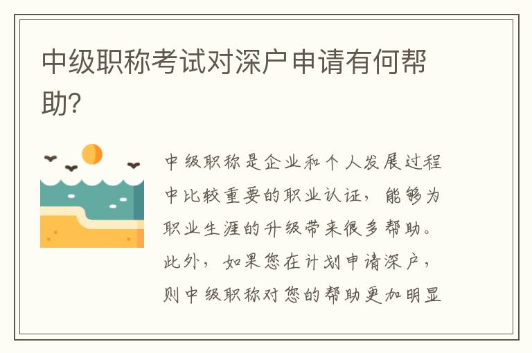 中级职称考试对深户申请有何帮助？