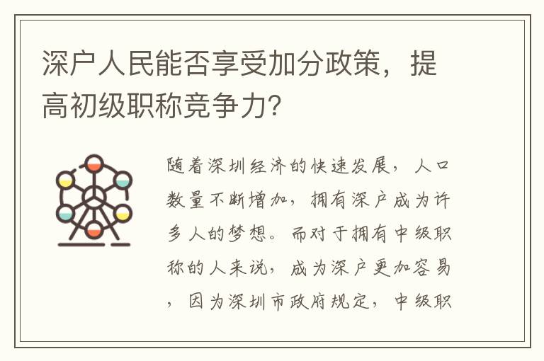 深户人民能否享受加分政策，提高初级职称竞争
