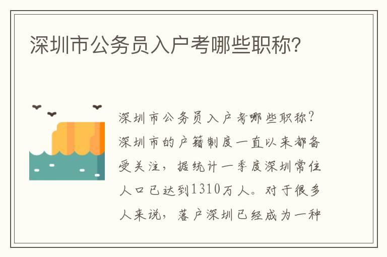深圳市公务员入户考哪些职称？