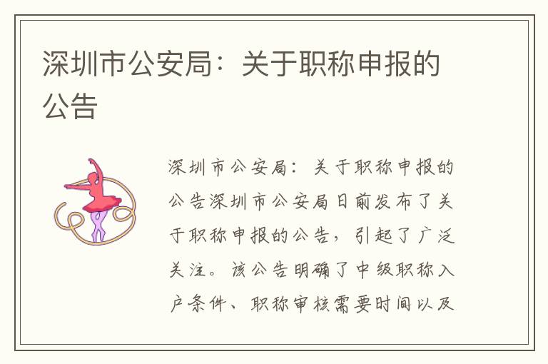 深圳市公安局：关于职称申报的公告