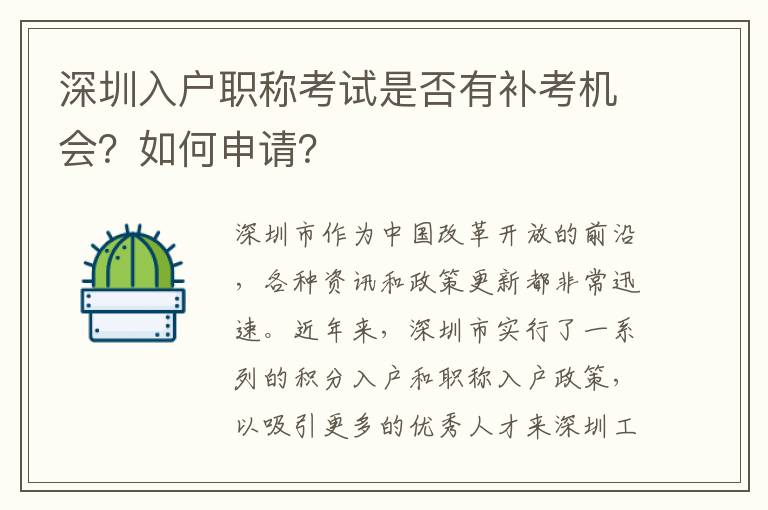 深圳入户职称考试是否有补考机会？如何申请？