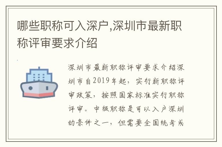 哪些职称可入深户,深圳市最新职称评审要求介绍