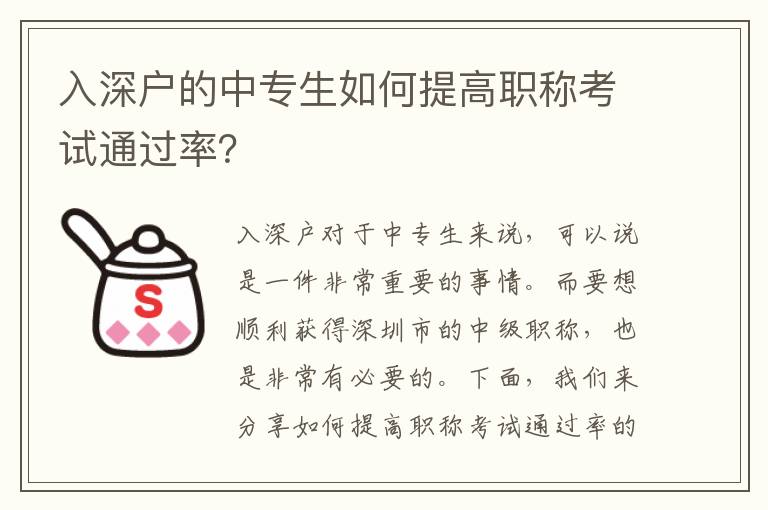 入深户的中专生如何提高职称考试通过率？