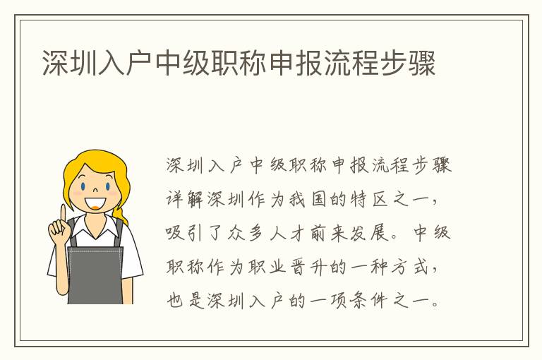 深圳入户中级职称申报流程步骤