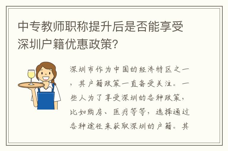 中专教师职称提升后是否能享受深圳户籍优惠
