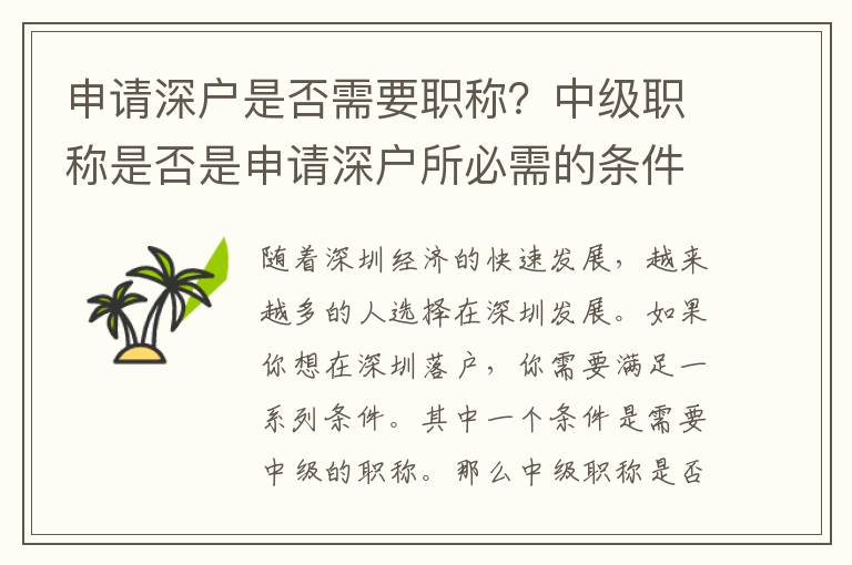 申请深户是否需要职称？中级职称是否是申请深