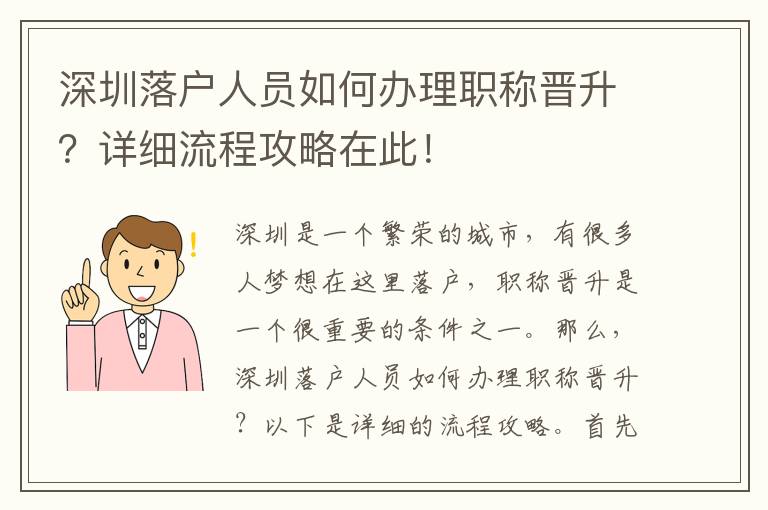 深圳落户人员如何办理职称晋升？详细流程攻略