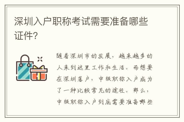 深圳入户职称考试需要准备哪些证件？