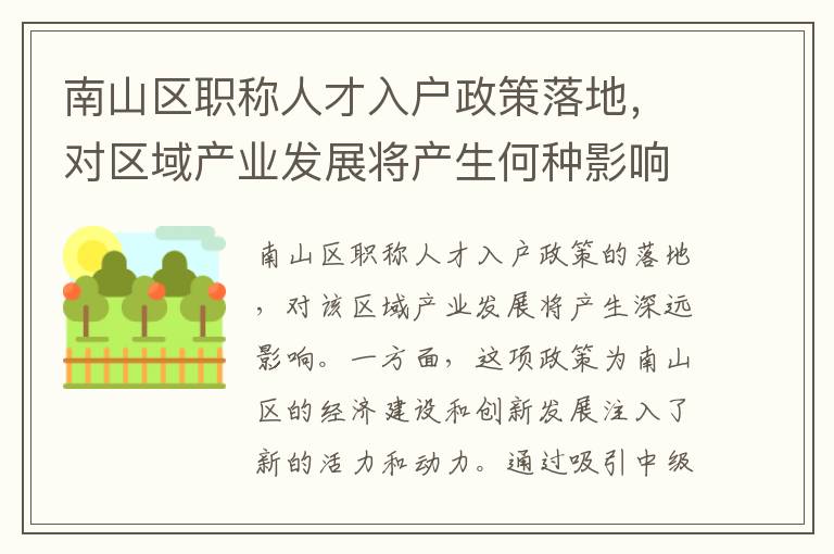 南山区职称人才入户政策落地，对区域产业发展