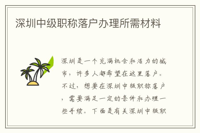 深圳中级职称落户办理所需材料