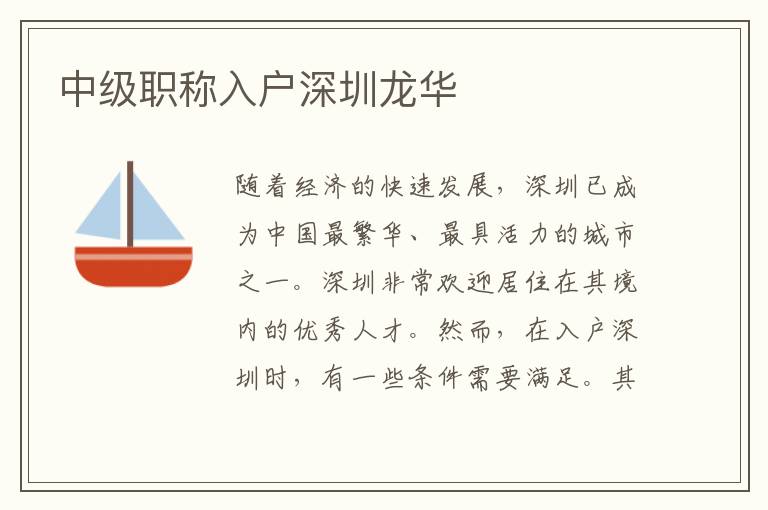 中级职称入户深圳龙华