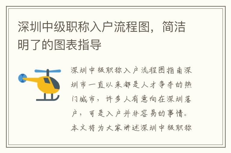 深圳中级职称入户流程图，简洁明了的图表指导