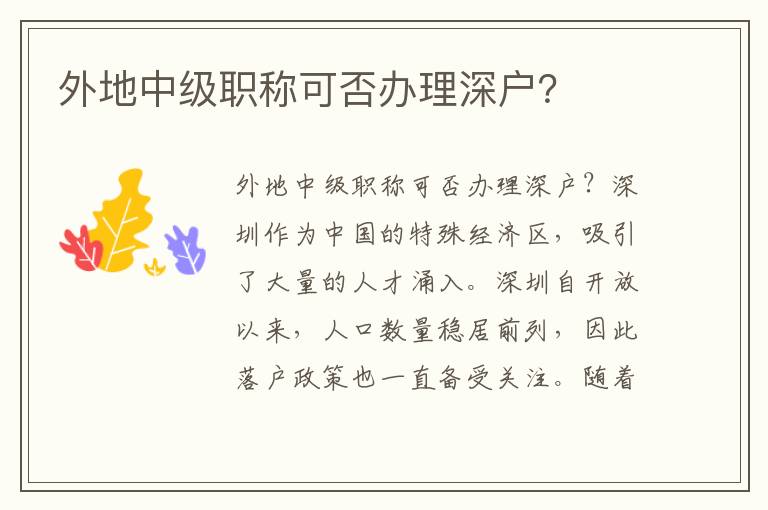 外地中级职称可否办理深户？
