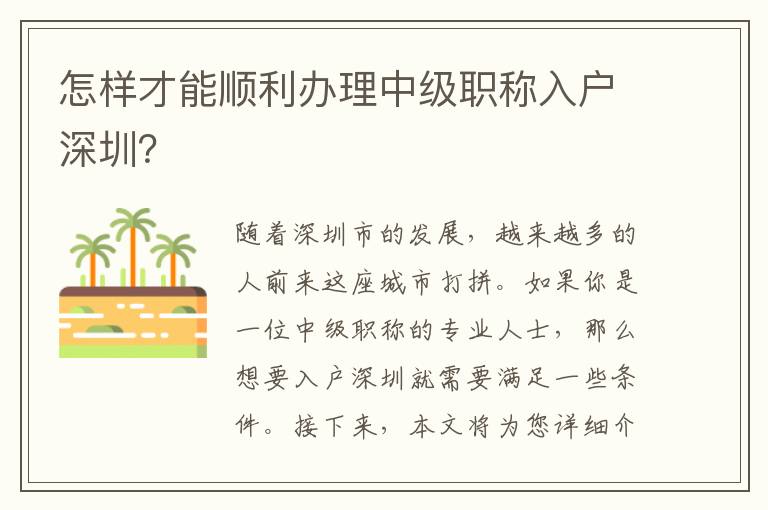 怎样才能顺利办理中级职称入户深圳？