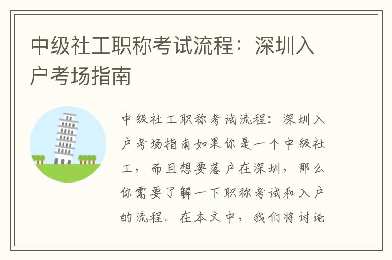 中级社工职称考试流程：深圳入户考场指南