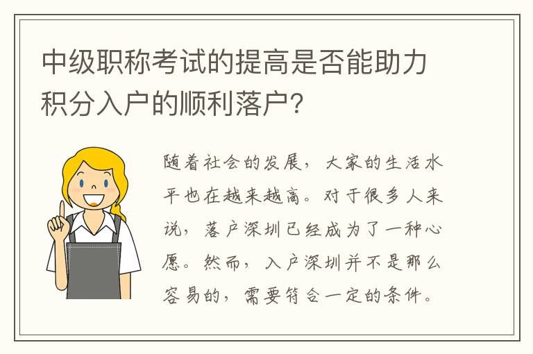 中级职称考试的提高是否能助力积分入户的顺