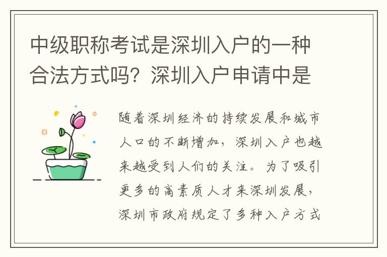 中级职称考试是深圳入户的一种合法方式吗？深
