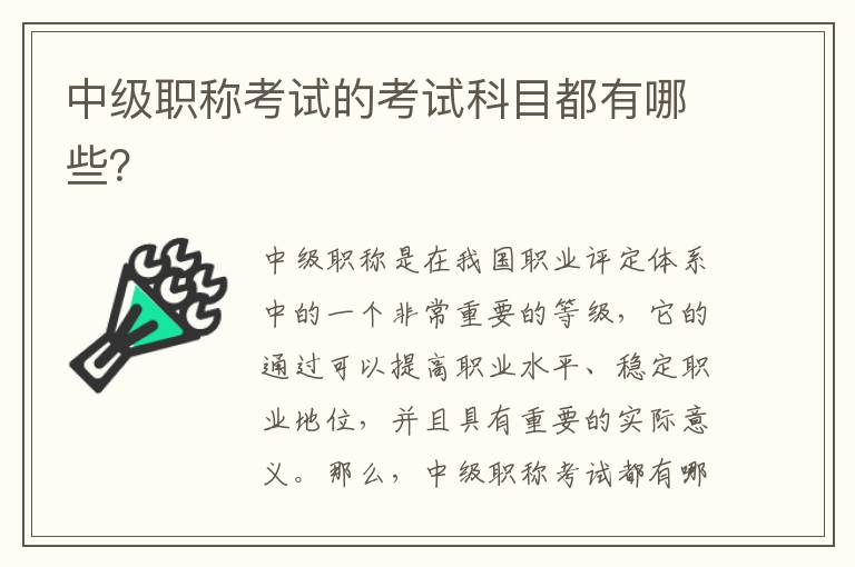 中级职称考试的考试科目都有哪些？