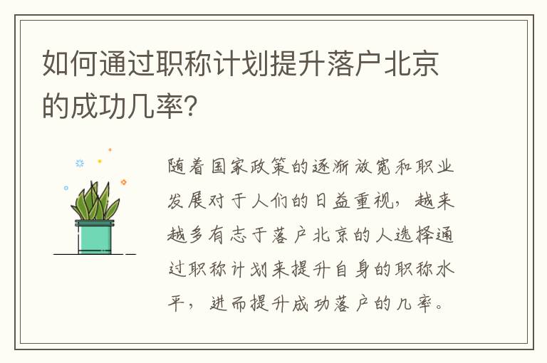 如何通过职称计划提升落户北京的成功几率？