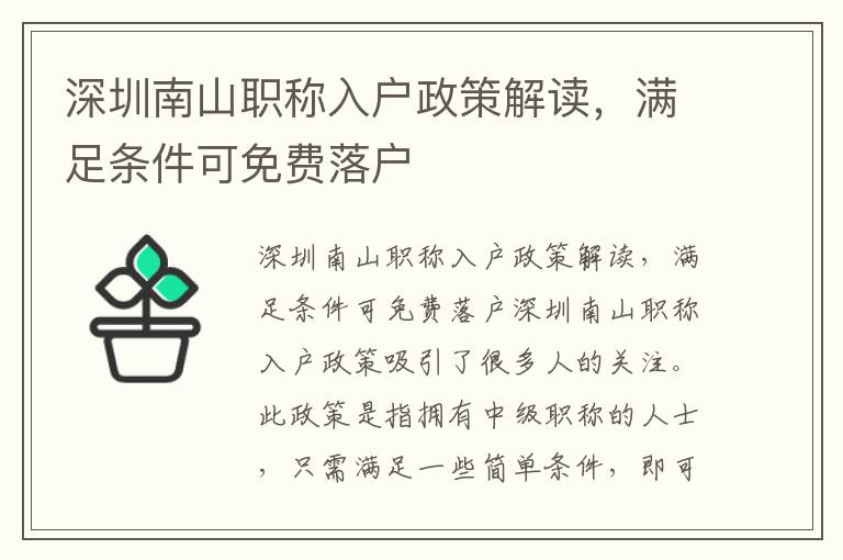 深圳南山职称入户政策解读，满足条件可免费落