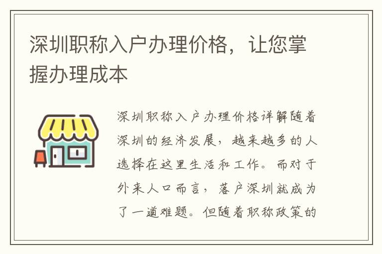 深圳职称入户办理价格，让您掌握办理成本
