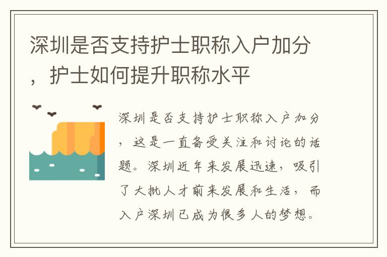 深圳是否支持护士职称入户加分，护士如何提升