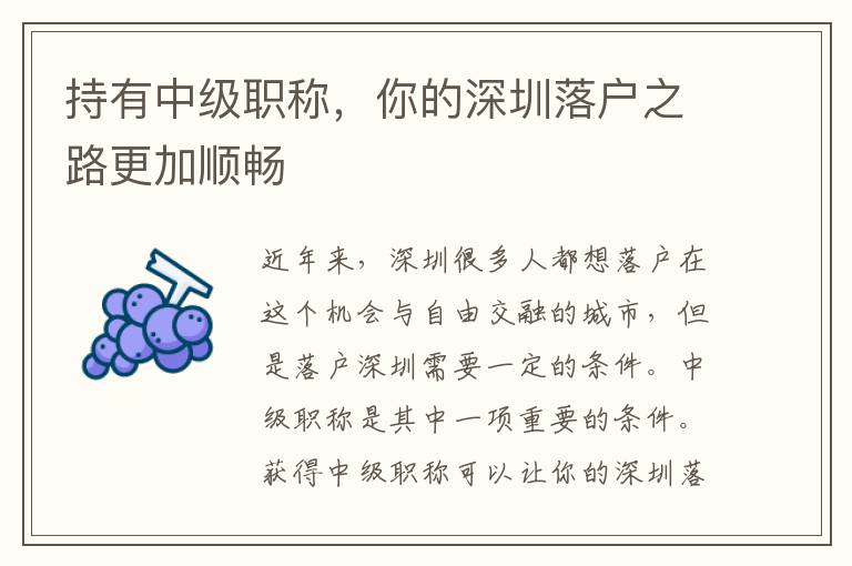 持有中级职称，你的深圳落户之路更加顺畅