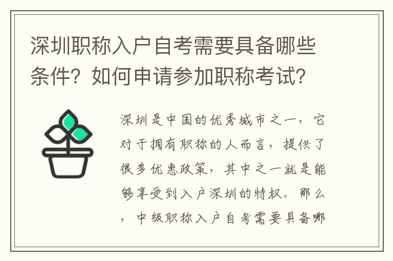 深圳职称入户自考需要具备哪些条件？如何申请